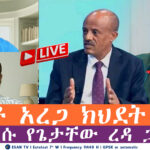 ESAN TV የአቶ አረጋ ክህደት እና አዲሱ የጌታቸው ረዳ ፓርቲ Tue 29 Apr 2025