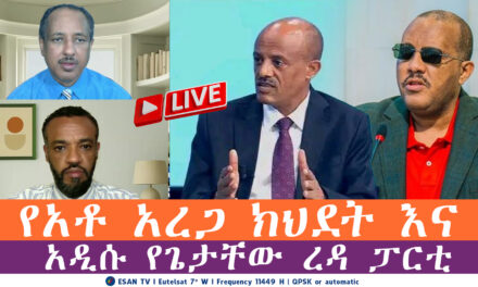 ESAN TV የአቶ አረጋ ክህደት እና አዲሱ የጌታቸው ረዳ ፓርቲ Tue 29 Apr 2025