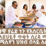 የድምፃዊ ያሬድ ነጉ የእስርቤት ውሎ | ሀገር አደህይቶ ጥቂት ሲረዳ ማሳየት || Menalesh Meti Wed 23 Apr 2025