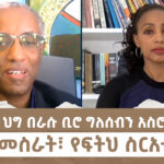 አንድ አቃቢ ህግ በራሱ ቢሮ ግለሰብን አስሮ እየደበደበ  ኬዝን መስራት፣ ፣ የፍትህ ስርአቱን…| Menalesh Meti Wed 30 Apr 2025