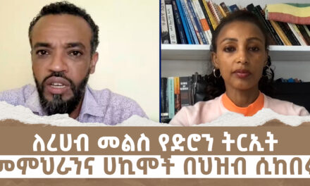 ለረሀብ መልስ የድሮን ትርኢት | መምህራንና ሀኪሞች በህዝብ ሲከበሩ | Menalesh Meti Mon 19 May 2025