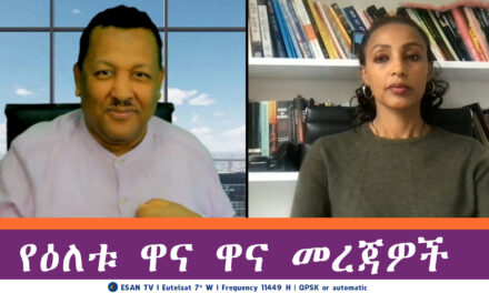 ESAN TV የዕለቱ ዋና ዋና መረጃዎች | Mon 05 May 2025