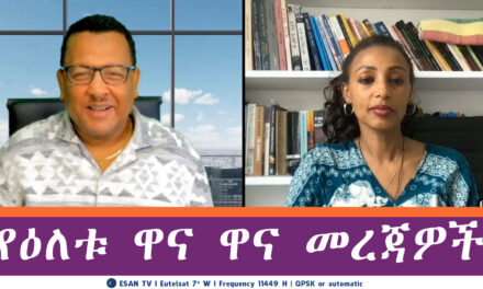 ESAN TV የዕለቱ ዋና ዋና መረጃዎች | Mon 19 May 2025