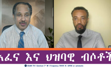 ESAN TV አፈና እና ህዝባዊ ብሶቶች Tue 20 May 2025