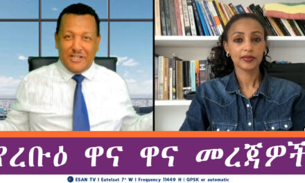 ESAN TV የረቡዕ ዋና ዋና መረጃዎች | Wed 21 May 2025