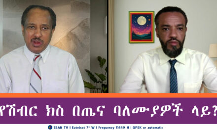 ESAT የሽብር ክስ በጤና ባለሙያዎች ላይ? | Thu 22 May 2025