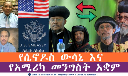 ESAN TV የሴኖዶስ ውሳኔ እና የአሜሪካ መንግስት አቋም | Fri 25 May 2025