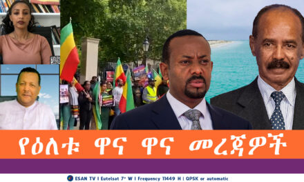 ESAN TV የዕለቱ ዋና ዋና መረጃዎች | Mon 26 May 2025
