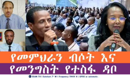 ESAN TV የመምህራን ብሶት እና የመንግስት የተስፋ ዳቦ | Tue 27 May 2025