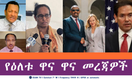 ESAN TV የዕለቱ ዋና ዋና መረጃዎች | Wed 28 May 2025