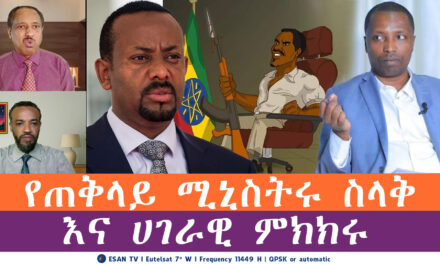 ESAN TV የጠቅላይ ሚኒስትሩ ስላቅ እና ሀገራዊ ምክክሩ | Thu 29 May 2025