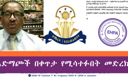 ESAN TV አድማጮች በቀጥታ የሚሳተፉበት መድረክ | Fri 30 May 2025