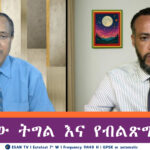 ESAN TV የአማራው ትግል እና የብልጽግና አፈሳ | Tue 06 May 2025