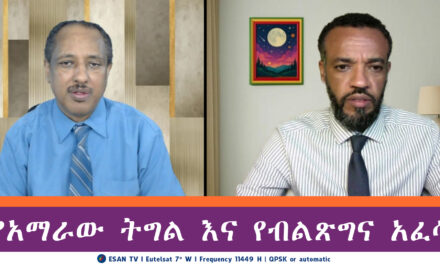 ESAN TV የአማራው ትግል እና የብልጽግና አፈሳ | Tue 06 May 2025