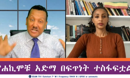 ESAN TV የሐኪሞቹ አድማ በፍጥነት ተስፋፍቷል  | Wed 07 May 2025