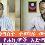 ESAN TV የመንግስት ተወካዩ ውሸቶች እና የሐኪሞች አድማ | Thu 08 May 2025