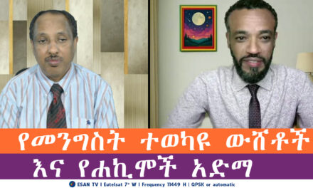 ESAN TV የመንግስት ተወካዩ ውሸቶች እና የሐኪሞች አድማ | Thu 08 May 2025