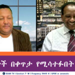 ESAN TV የዕለቱ ዋና ዋና መረጃዎች | Mon 05 May 2025
