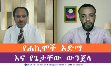 ESAN የሐኪሞች አድማ እና የጌታቸው ውንጀላ | Tue 13 May 2025