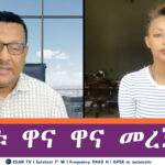 ESAN TV የዕለቱ ዋና ዋና መረጃዎች | Wed 14 May 2025