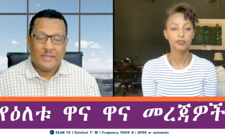ESAN TV የዕለቱ ዋና ዋና መረጃዎች | Wed 14 May 2025