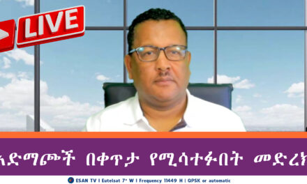 ESAN TV አድማጮች በቀጥታ የሚሳተፉበት መድረክ | Fri 16 May 2025