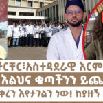 እስር፣ ቶርቸር፣ አስተዳደራዊ እርምጃዎች ይበልጥ እልህና ቁጣችንን ይጨምረዋል። | Menalesh Meti Mon 12 May 2025