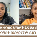 “የአንድን ሰው ወንበር ለማፅናት ይሄ ሁሉ ሰው መሞት” | “ የትኛው መንግስት በአንባገነንነት ሲድን አይተናል?” |Menalesh Meti  07 May 2025