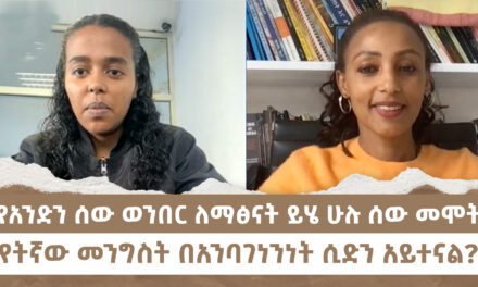 “የአንድን ሰው ወንበር ለማፅናት ይሄ ሁሉ ሰው መሞት” | “ የትኛው መንግስት በአንባገነንነት ሲድን አይተናል?” |Menalesh Meti  07 May 2025