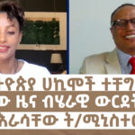 “የኢትዮጵያ ሀኪሞች ተቸግረዋል የሚለው ዜና ብሄራዊ ውርደት ነው” | “ንጉሱ እራሳቸው ት/ሚኒስተር ነበሩ” | Menalesh meti Fri 16 May 2025