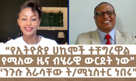 “የኢትዮጵያ ሀኪሞች ተቸግረዋል የሚለው ዜና ብሄራዊ ውርደት ነው” | “ንጉሱ እራሳቸው ት/ሚኒስተር ነበሩ” | Menalesh meti Fri 16 May 2025