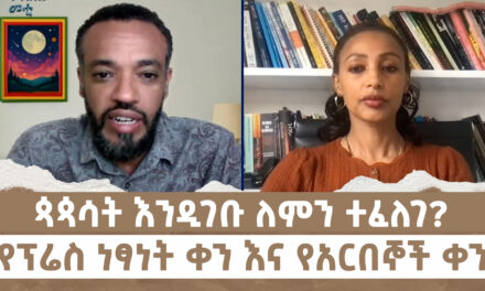 ጳጳሳት እንዲገቡ ለምን ተፈለገ? | የፕሬስ ነፃነት ቀን እና የአርበኞች ቀን | Menalesh Meti Mon 05 May 2025