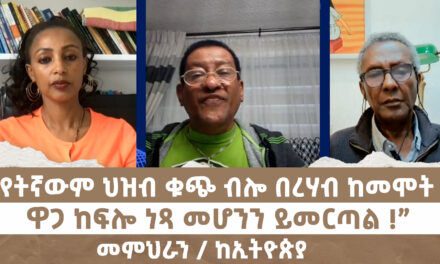 የትኛውም ህዝብ ቁጭ ብሎ በረሃብ ከመሞት ፣ ዋጋ ከፍሎ ነጻ መሆንን ይመርጣል ! | Menalesh Meti Mon 26 May 2025