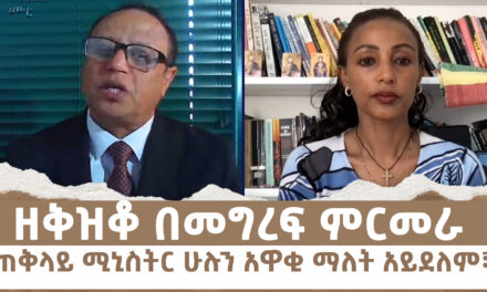 ዘቅዝቆ በመግረፍ ምርመራ | ጠቅላይ ሚኒስትር ሁሉን አዋቂ ማለት አይደለም፣ Menalesh Meti Fri 20 Jun 2025