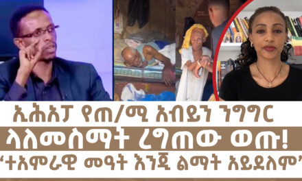 ኢሕአፓ የጠ/ሚ አብይን ንግግር ላለመስማት ረግጠው ወጡ! | “ተአምራዊ መዓት እንጂ ልማት አይደለም”  | Menalesh Meti Wed 18 Jun 2025