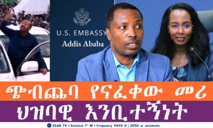 ESAN TV ጭብጨባ የናፈቀው መሪ እና ህዝባዊ እንቢተኝነት | Tue 03 Jun 2025