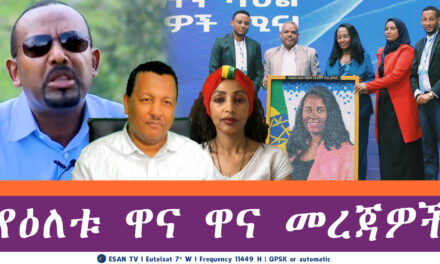 ESAN TV የዕለቱ ዋና ዋና መረጃዎች | Wed 04 Jun 2025