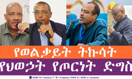 ESAN TV የወልቃይት ትኩሳት | የህወኃት የጦርነት ድግስ | Tue 24 Jun 2025