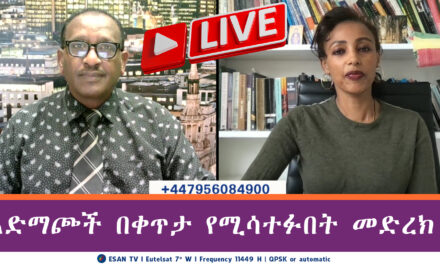 ESAN TV አድማጮች በቀጥታ የሚሳተፉበት መድረክ | Fri 06 Jun 2025