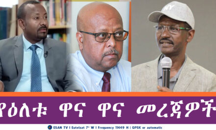 ESAN TV የዕለቱ ዋና ዋና መረጃዎች | Wed 11 Jun 2025