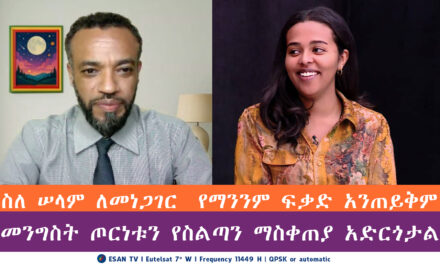 ESAN TV “ስለ ሠላም ለመነጋገር የማንንም ፍቃድ አንጠይቅም” | “መንግስት ጦርነቱን የስልጣን ማስቀጠያ አድርጎታል” | Thu 12 Jun 2025