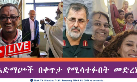 ESAN TV አድማጮች በቀጥታ የሚሳተፉበት መድረክ | Fri 13 Jun 2025