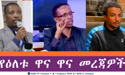 ESAN TV የዕለቱ ዋና ዋና መረጃዎች | Wed 18 Jun 2025