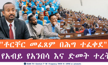 ESAN TV “ቶርቸር መፈጸም በሕግ ተፈቀደ ” ፣ የአብይ የአንበሳ እና ድመት ተረት | Tue 17 Jun 2025