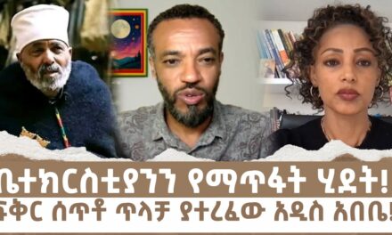 ቤተክርስቲያንን የማጥፋት ሂደት! | ፍቅር ሰጥቶ ጥላቻ ያተረፈው አዲስ አበቤ! Menalesh Meti Tue 24 Jun 2025