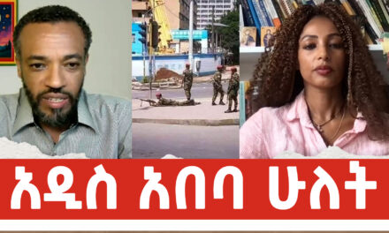 አዲስ አበባ ሁለት | Menalesh Meti Tue 15 Jul 2025