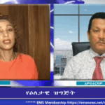 የማስረሻ ሰጤና የብልጽግና ትርኢት