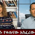 አዲሱ የቀጠናው አስፈሪው አሰላለፍ