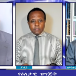 EMS Eletawi የአማራ ሕዝብ ፈተናዎች