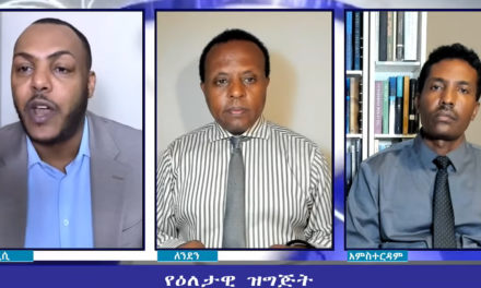 EMS Eletawi የአማራ ሕዝብ ፈተናዎች